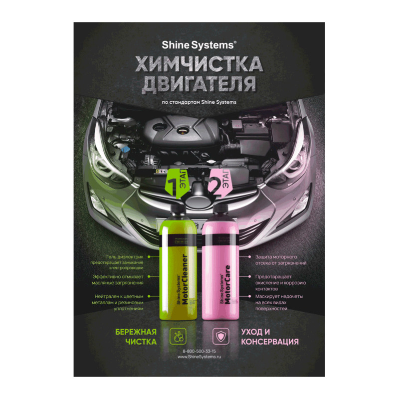 Shine Systems Плакат А2 (Цвет Химчистка двигателя)