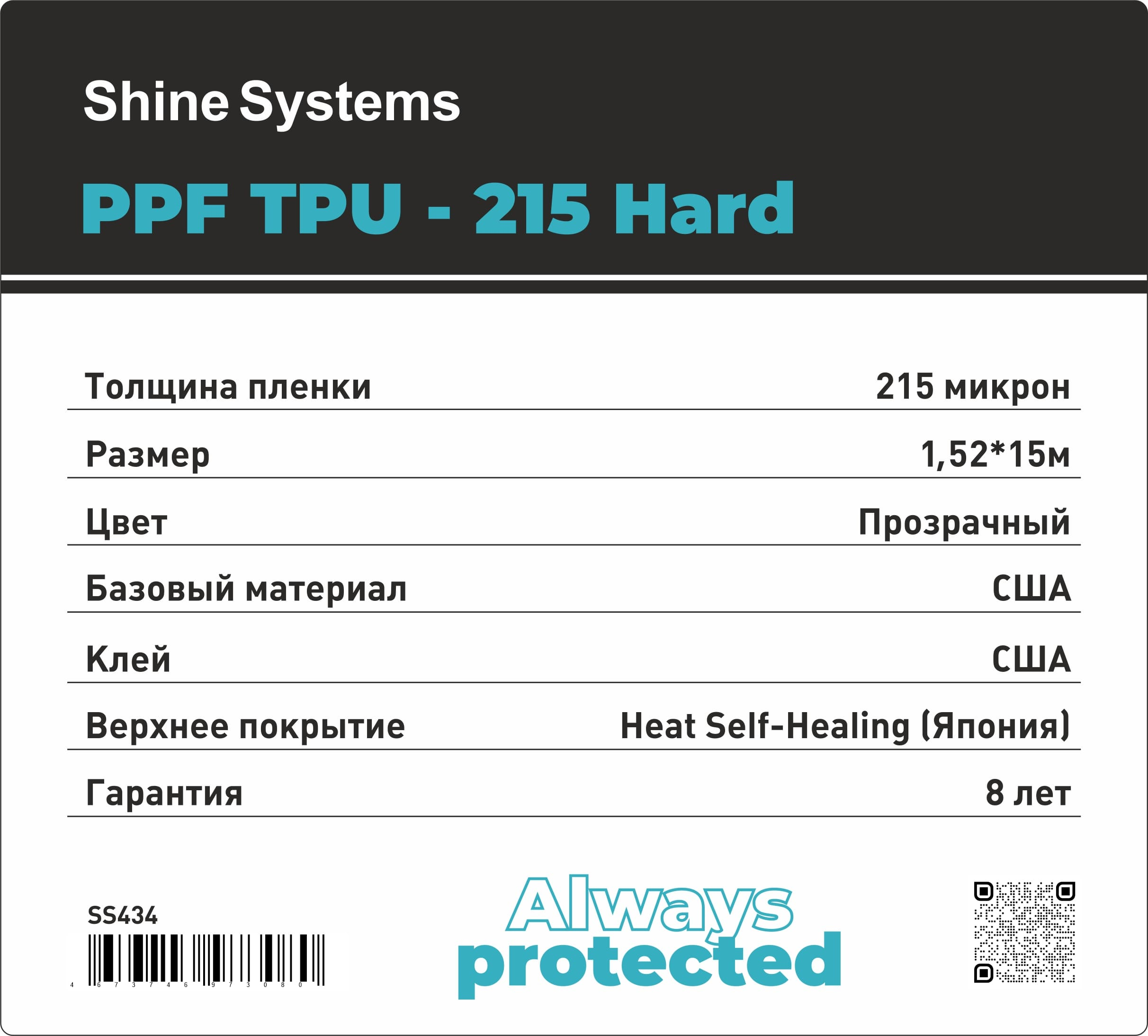 Shine Systems PPF TPU-215 Hard - антигравийная полиуретановая пленка для авто