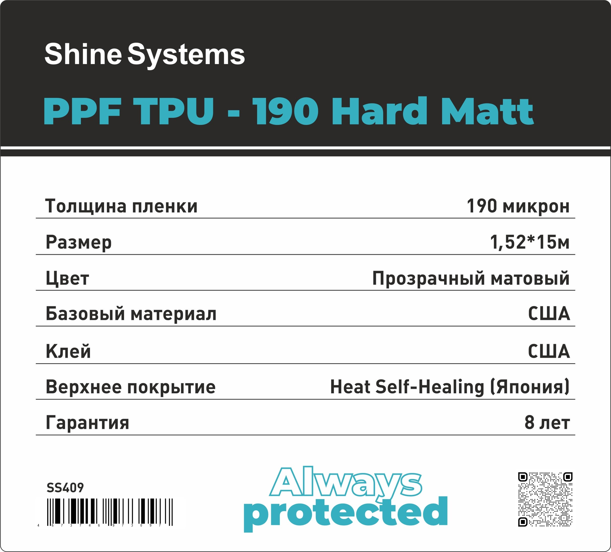 Shine Systems PPF TPU-190 Matt - матовая антигравийная полиуретановая пленка для авто 