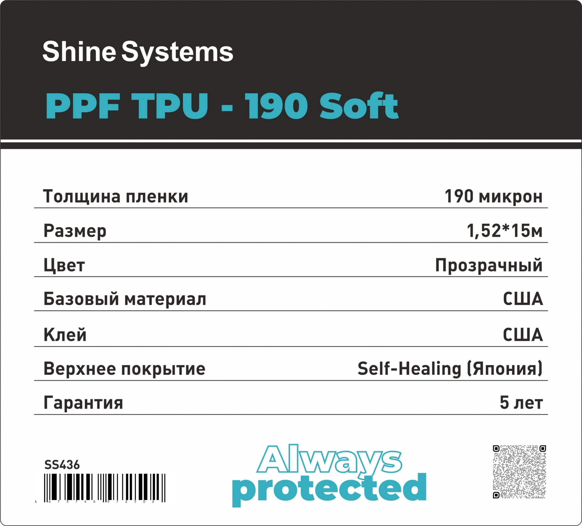 Shine Systems PPF TPU-190 Soft - антигравийная защитная полиуретановая пленка для авто